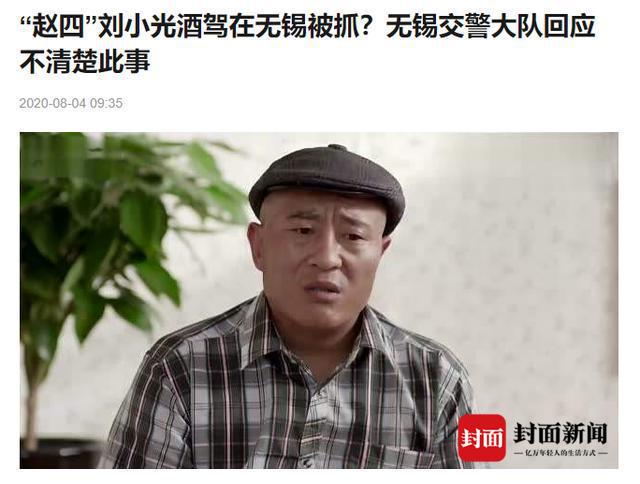 官方实锤!“赵四”刘小光涉嫌酒驾被罚 此前他曾否认当时正在拍电影