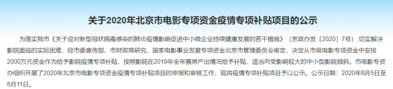 北京市电影局发放2000万补贴232家影院