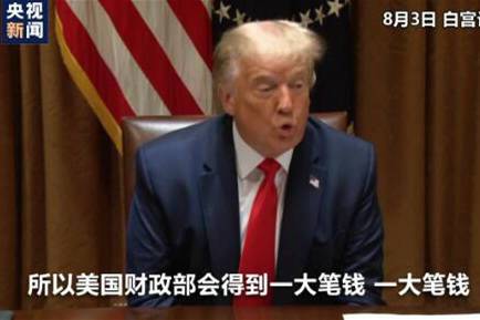 特朗普想从TikTok收购谈判中获利 美媒：无法律依据