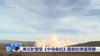 △去年12月，美军在加利福尼亚州试射曾受《中导条约》限制的陆基中程弹道导弹。