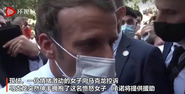 马克龙一把抱住黎巴嫩愤怒女子:我来帮助你们重建的