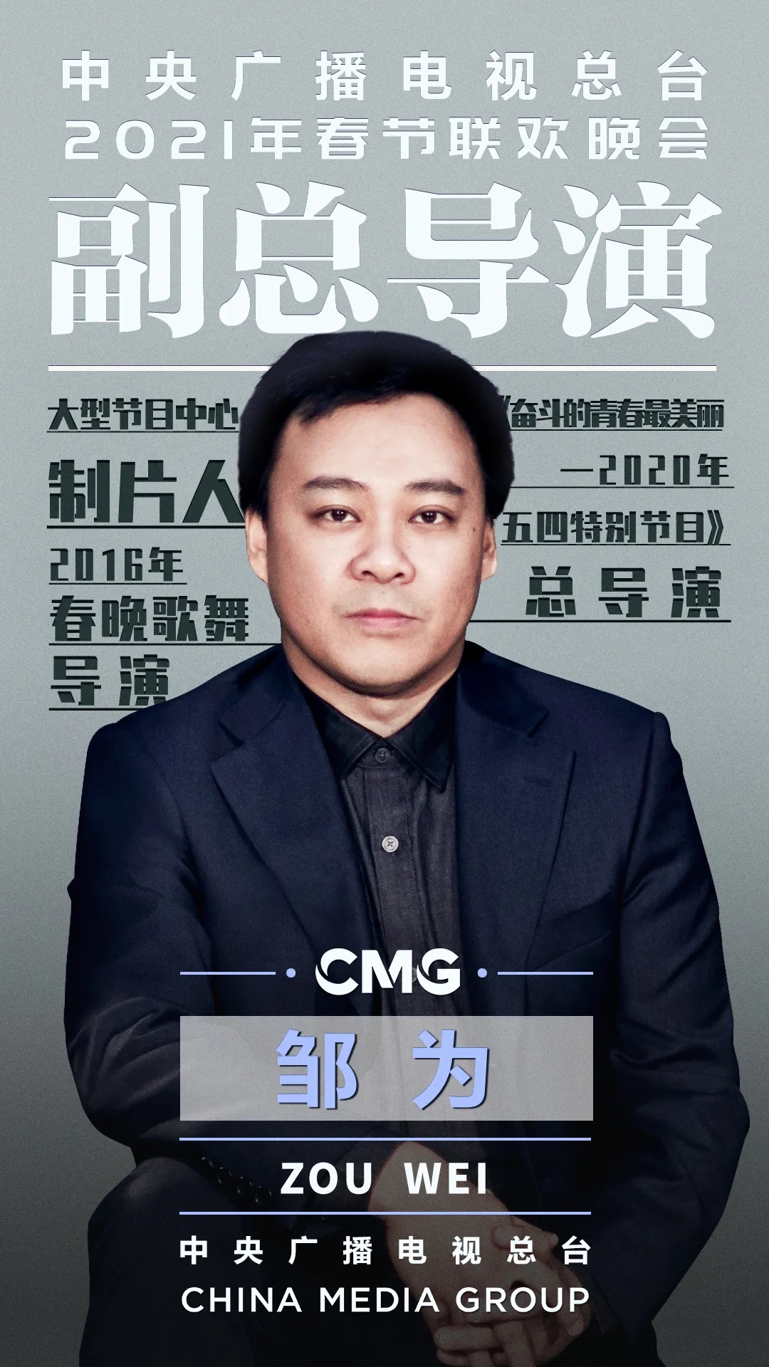 2021，春晚总导演组公布