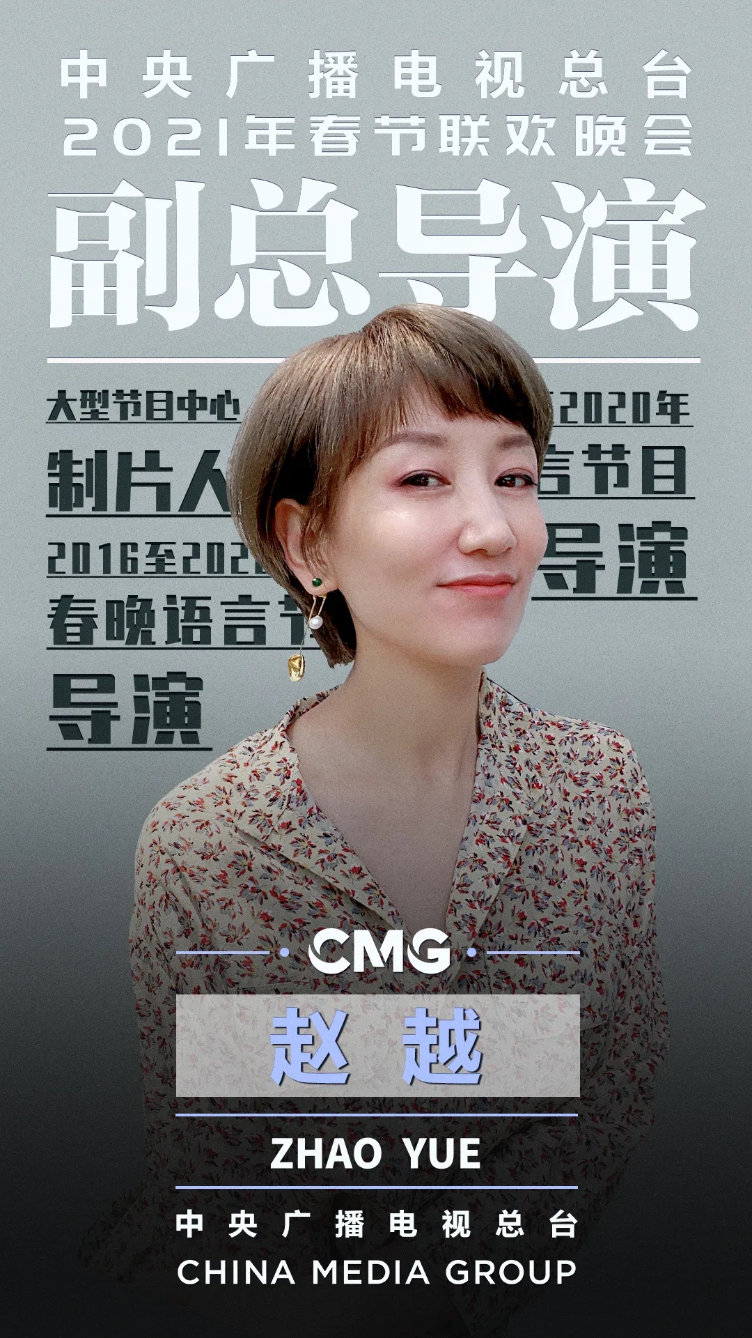 2021，春晚总导演组公布