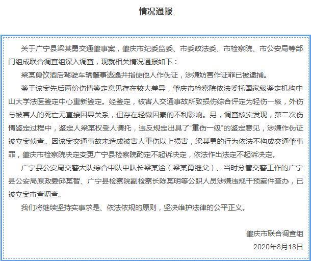 广东肇庆通报交警队长儿子酒驾肇事案：梁某勇已被捕