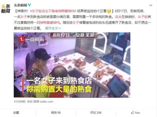 神操作！女子趁店主不备偷烤鸭塞裤裆 不知道商店都有监控吗？