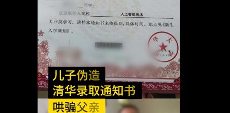 官方回应男生伪造清华录取通知书 为了哄父母开心竟然做出这种事