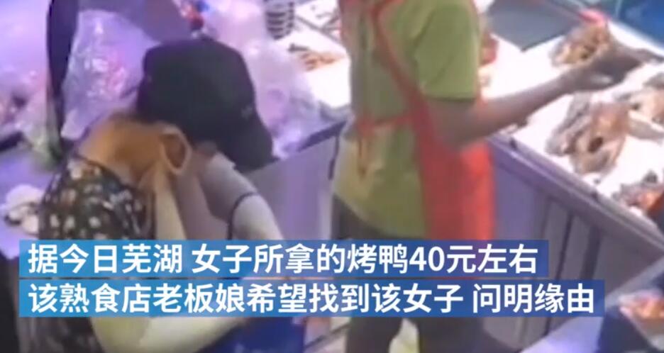 女子趁店主不备偷烤鸭塞裤裆是怎么回事?什么情况?终于真相了,原来是这样! 