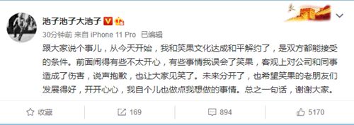 结局圆满!池子与笑果文化和平解约:误会了笑果 让大家见笑了