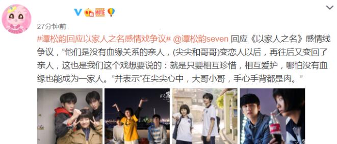 高开低走！谭松韵回应以家人之名爱情戏争议：李尖尖凌霄是没有血缘关系的亲人