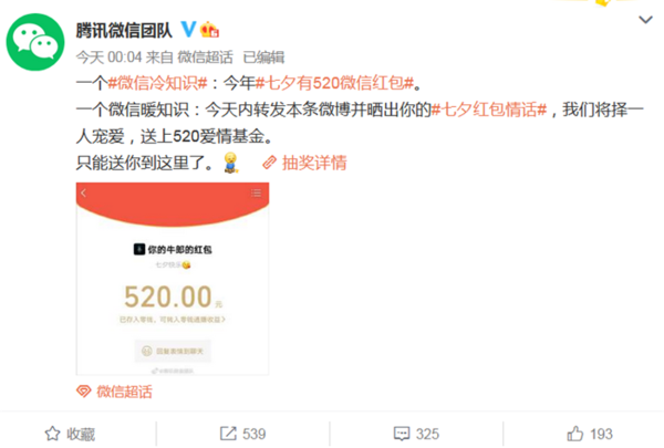 微信七夕调整红包上限,微信可发520红包
