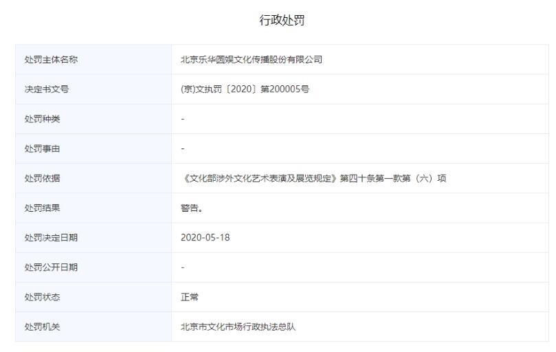 乐华娱乐回应被处罚是怎么回事?什么情况?终于真相了,原来是这样!