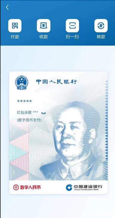 数字人民币钱包已上线!中国建设银行可以使用