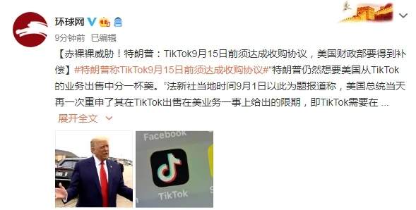 特朗普:TikTok必须在15号前交易