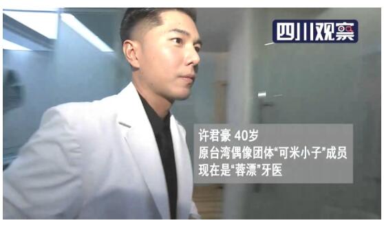 型男转行了！前台湾偶像歌手在成都当牙医 可米小子许君豪华丽转身