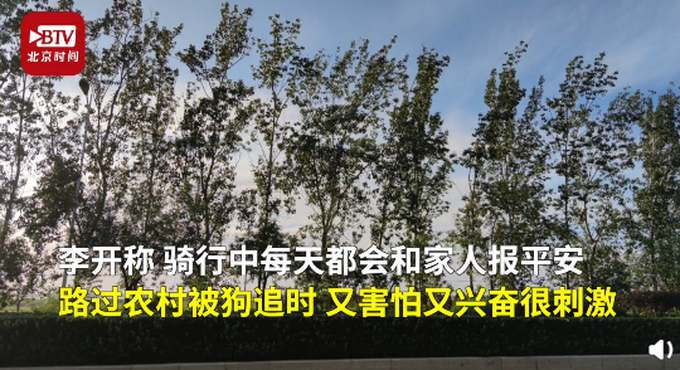 【独立吃苦】00后男孩骑行680公里返校，被狗追时很害怕也很刺激