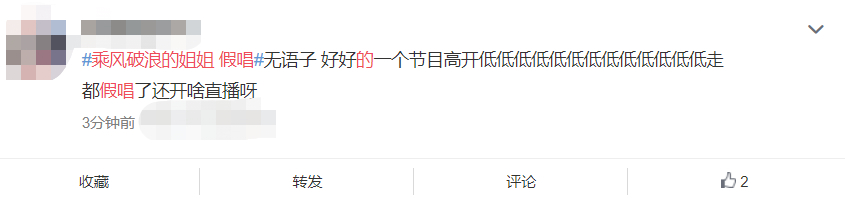 《姐姐》成团夜变假唱夜?网友:又难听又乱