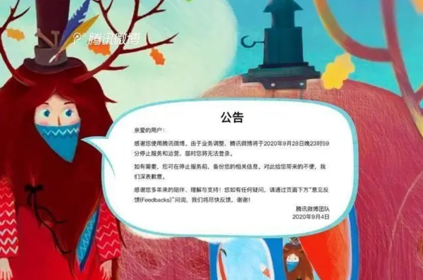 腾讯微博将于9月28日停止运营,腾讯微博停运公告