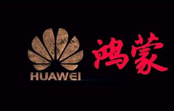 华为鸿蒙系统投入上亿,有望取代谷歌生态