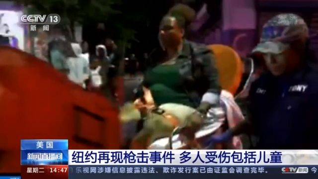 美国纽约再现枪击事件 多人受伤包括儿童