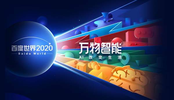 李彦宏百度世界大会:AI可以使人永生