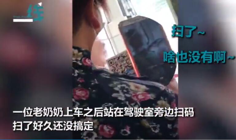 【可爱多】老奶奶坐公交对着司机的头扫码 网友拍下了可爱一幕
