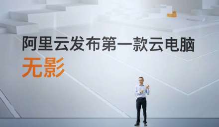 阿里云发布第一款云电脑