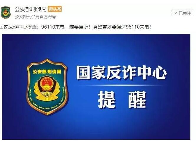 公安部经侦局:96110是全国统一预警劝阻咨询电话