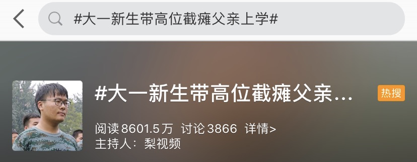 冲上热搜!00后带瘫痪父亲上大学,他说了一句话...