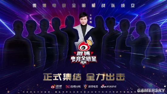 微博电竞全明星战队成立 沈腾担任队长