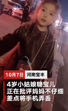 可可爱爱！4岁女孩河南话教训粗心妈妈 现场视频曝光萌翻众人