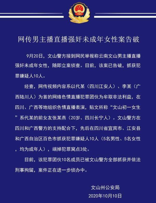 【后续来了】网传男主播直播强奸未成年案告破 抓获犯罪嫌疑人10人