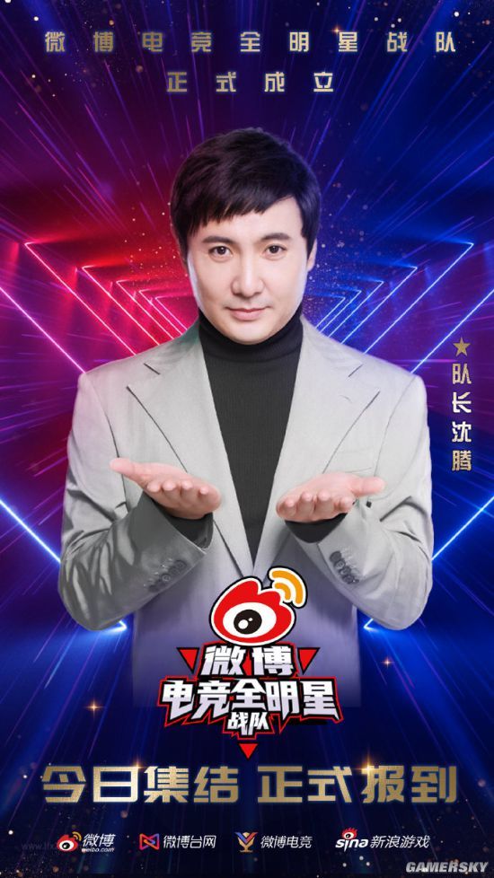 微博电竞全明星战队成立 沈腾担任队长