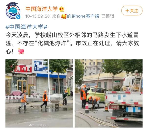 后续来啦！官方回应中国海洋大学化粪池爆炸 原来是下水道冒溢