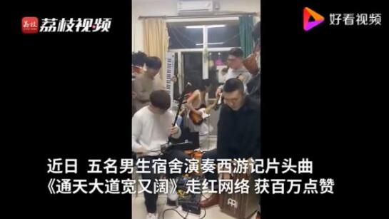 代入感太强！男宿舍5种乐器演奏西游记片头曲走红网络