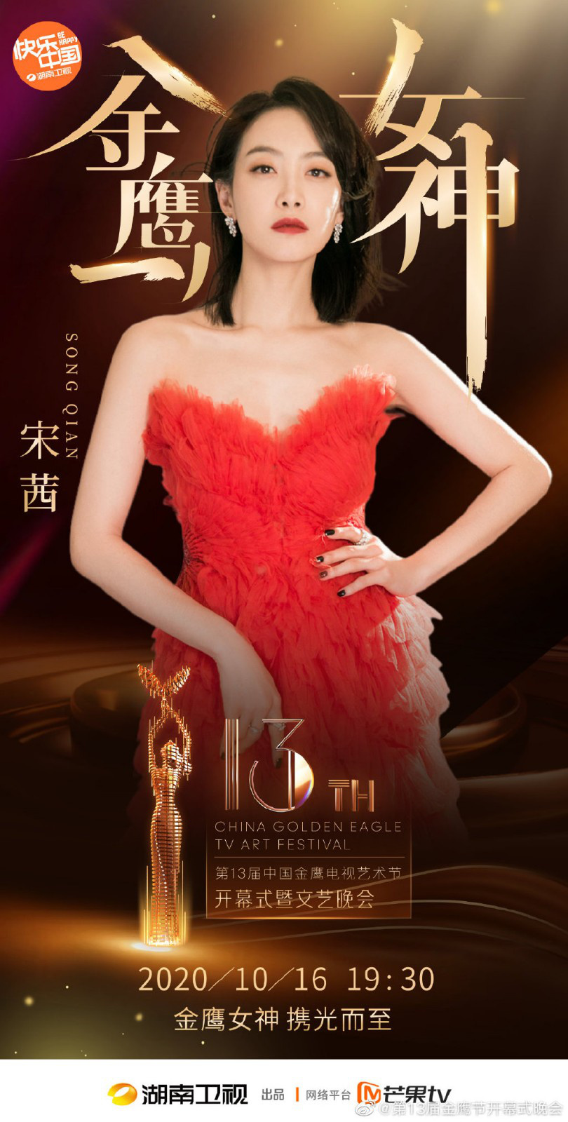 官宣！宋茜当选第13届金鹰女神