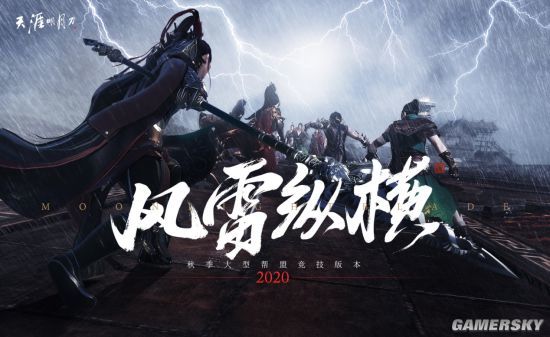 天刀秋季版本来袭 惊雷叱雨万人仰望！