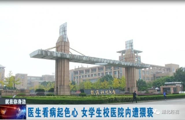 谁能负责？武汉女大学生看病遭校医猥亵 强忍悲痛对家人隐瞒