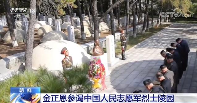 金正恩参谒中国人民志愿军烈士陵园