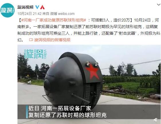 外观极为科幻！河南一厂家成功复原苏联球形坦克 可搭载3人造价20万