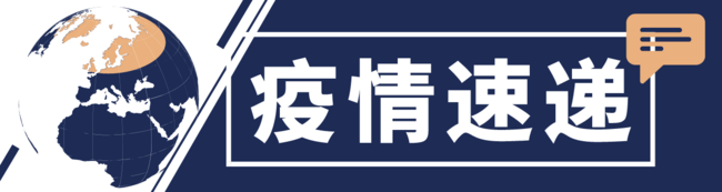 全球抗疫24小时丨多国政要新冠病毒检测呈阳性 白宫办公厅主任称美国不会控制疫情