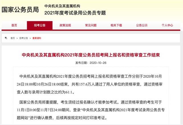 竞争激烈！国考报名人数达157.6万，平均61人竞争一个职位