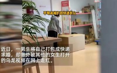 被人家的男朋友!男生藏快递箱求婚被他人错拆