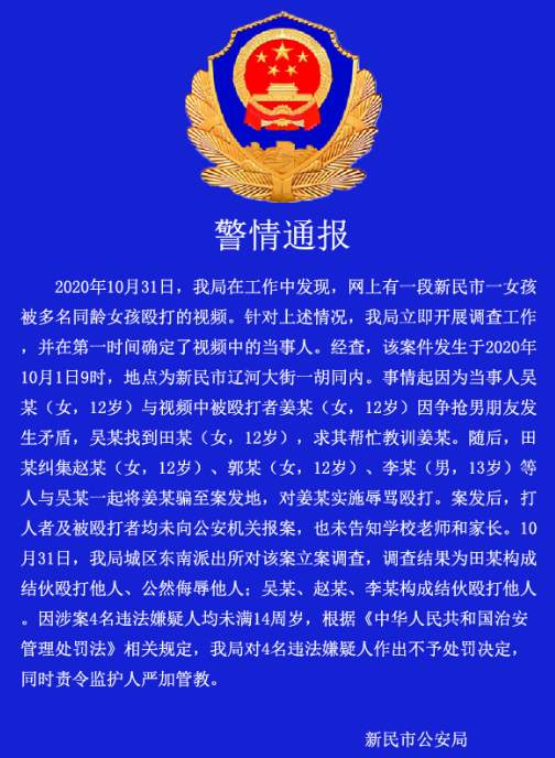【警情通报】女孩被多名同龄女孩殴打，警情通报说了什么？