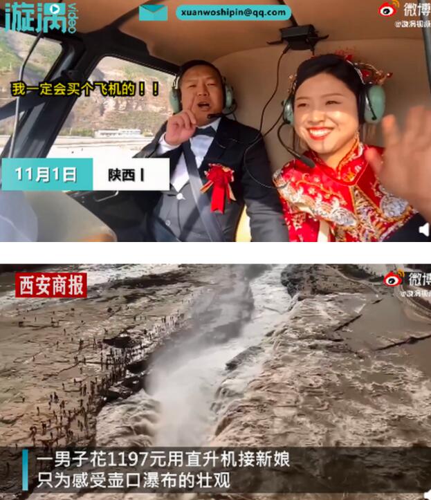 浪漫！男子花1197元带新娘乘坐直升机 感受壶口瀑布的壮观