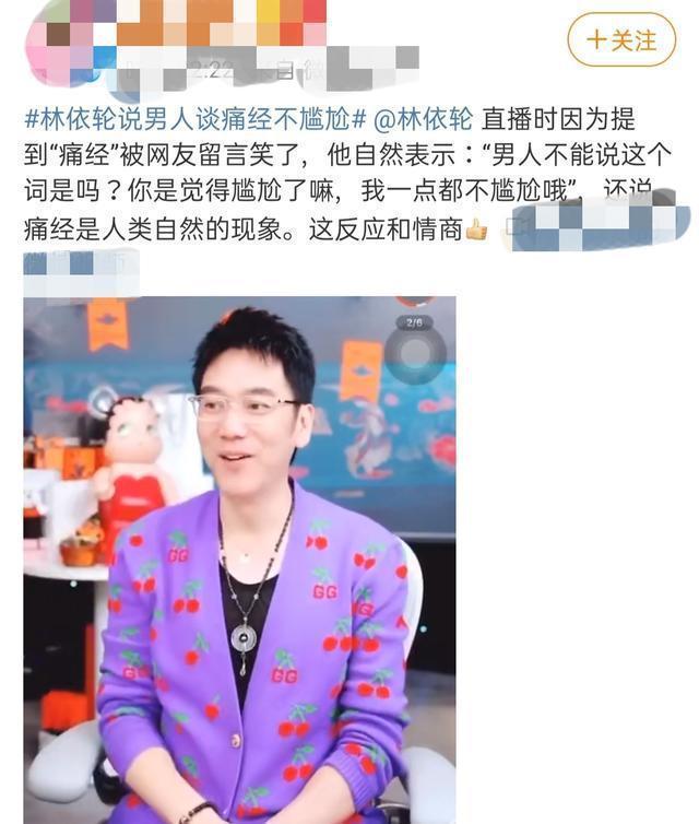 很正常啊!林依轮直播说男人谈痛经不尴尬,是人类自然的现象