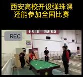 【吃瓜围观】西安高校开设弹珠课，还能参加全国比赛！