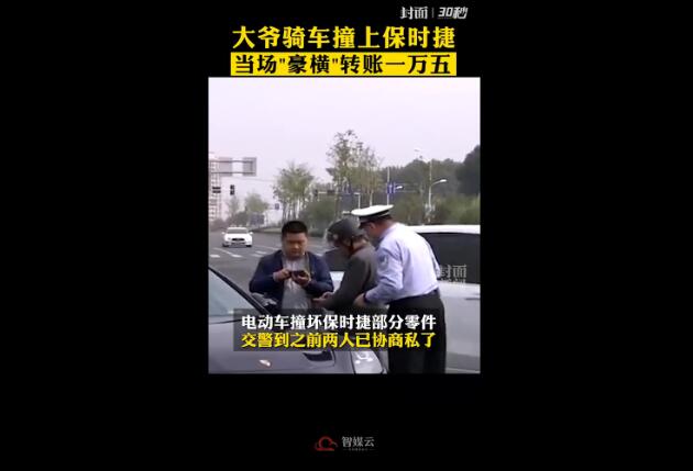 豪横！电动车大爷撞上保时捷当场转账