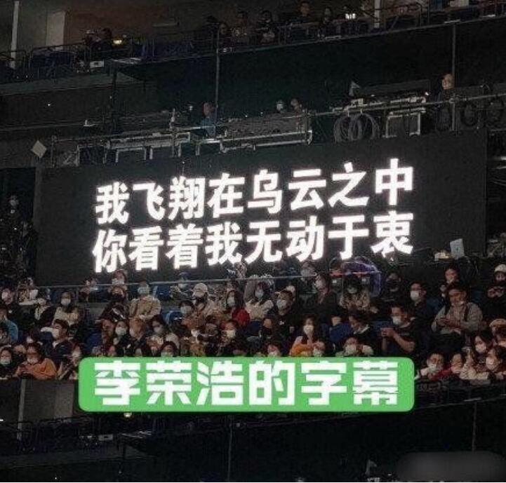 李荣浩提词器的字比别人大一倍 网友：看不起谁？