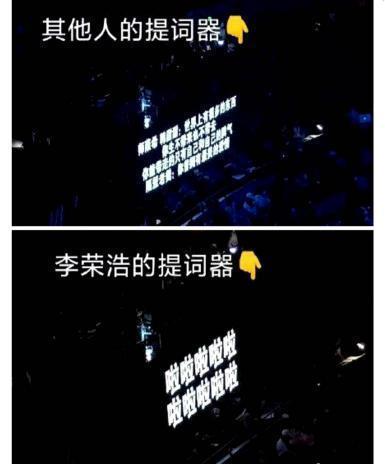哈哈哈怎么会这样!李荣浩提词器的字比别人大一倍 真是又心疼又好笑