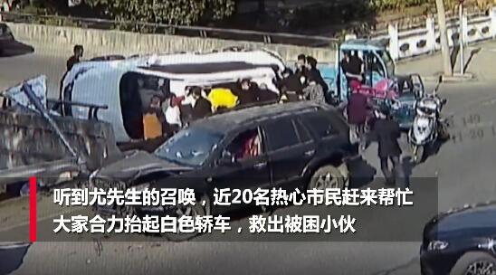 怒赞！17岁男孩被压车底众人抬车救人，现场视频曝光惊险一幕